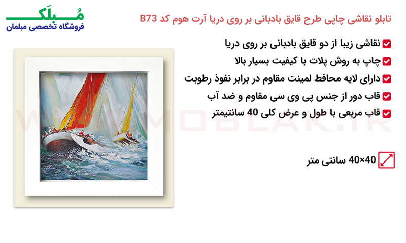 مشخصات تابلو نقاشی چاپی طرح قایق بادبانی بر روی دریا آرت هوم کد B73